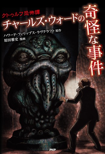 クトゥルフ恐怖譚 チャールズ・ウォードの奇怪な事件