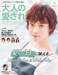 大人の愛されヘアカタログ Vol.33 | dマガジンなら人気雑誌が読み放題！