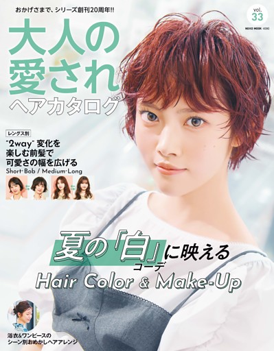 大人の愛されヘアカタログ Vol.33
