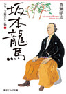 シリーズ歴史と人物　坂本龍馬
