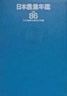 日本農業年鑑〈1986年版〉