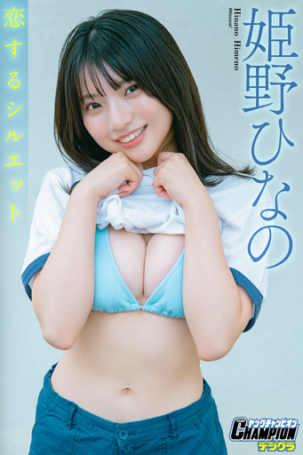 姫野ひなの「恋するシルエット」【ヤングチャンピオンデジグラ】