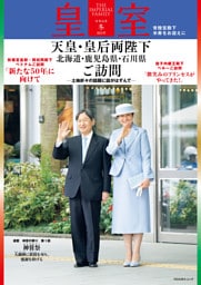 皇室 THE IMPERIAL FAMILY 令和6年冬 第101号