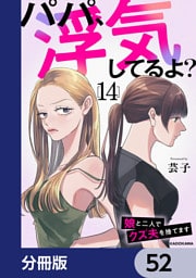 パパ、浮気してるよ？娘と二人でクズ夫を捨てます【分冊版】　52