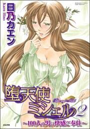 堕天使ミシェル～１００人の男に快感ご奉仕～２巻