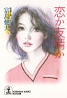 恋か友情か
