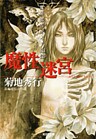 魔性迷宮~魔界都市ガイド鬼録(リポート)~