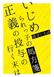 いじめられっ子の処方箋　正義の投与の行く末は