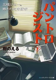 パントロジスト<下>　―三枝ジョーの終わりなき探求―