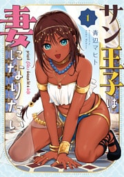 サン王子は妻になりたい　1巻【電子特典付き】