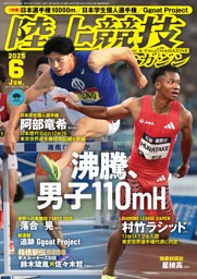 陸上競技マガジン 2025年8月号 | dマガジンなら人気雑誌が読み放題！