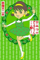 ひみつのアッコちゃん 完全版 3