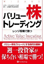 バリュー株トレーディング ――レンジ相場で勝つ