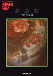 黒蜥蜴