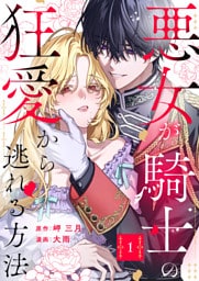 悪女が騎士の狂愛から逃れる方法【合本版】 1