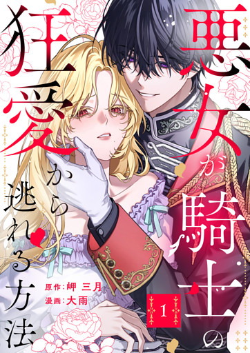 悪女が騎士の狂愛から逃れる方法【合本版】