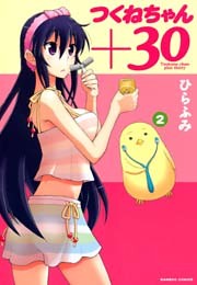 つくねちゃん+３０　（２）