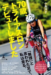 70歳、トライアスロンデビューしました