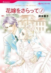 花嫁をさらって １【分冊】 2巻