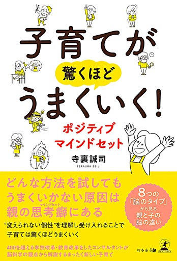 子育てが驚くほどうまくいく！　ポジティブマインドセット