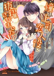 憧れ上司の恋人役に抜擢されました！？【SS付】【イラスト付】【dブック特別版】