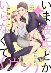 いま彼氏とかいらなくて（ウソ）【描き下ろしおまけ付き特装版】