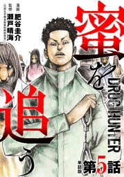【単話版】蜜を追う　第5話
