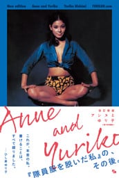 改訂新版 アンヌとゆり子 ＜電子特別編集＞