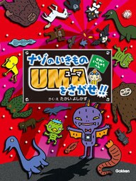 ナゾのいきものＵＭＡをさがせ！！せかいいっしゅうへん