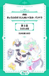 【単話】きょうふのさつじんぬいぐるみ パンドラ 5話