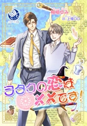 ヲタクの恋は××です！