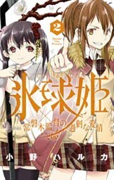 氷球姫×常磐木監督の過剰な愛情(2)