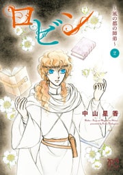 ロビン～風の都の師弟～　2