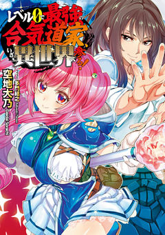 レベル0で最強の合気道家、いざ、異世界へ参る！