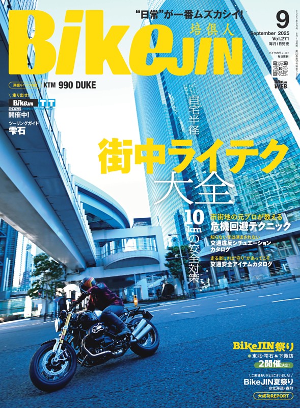 BikeJIN/培倶人 2025年9月号 Vol.271