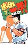 ばっくれ一平！ 7巻
