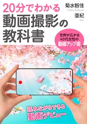 20分でわかる動画撮影の教科書 世界が広がる40代女性のための動画アップ術