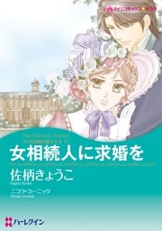 女相続人に求婚を〈十九世紀の恋人たちⅠ〉【分冊】 12巻