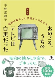 新装版　あのころ、うちのテレビは白黒だった