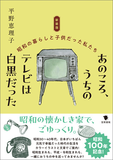 新装版　あのころ、うちのテレビは白黒だった