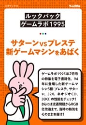 ［ルックバック ゲームラボ1995］サターンVSプレステ 新ゲームマシンをあばく