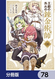 王都の外れの錬金術師【分冊版】　78