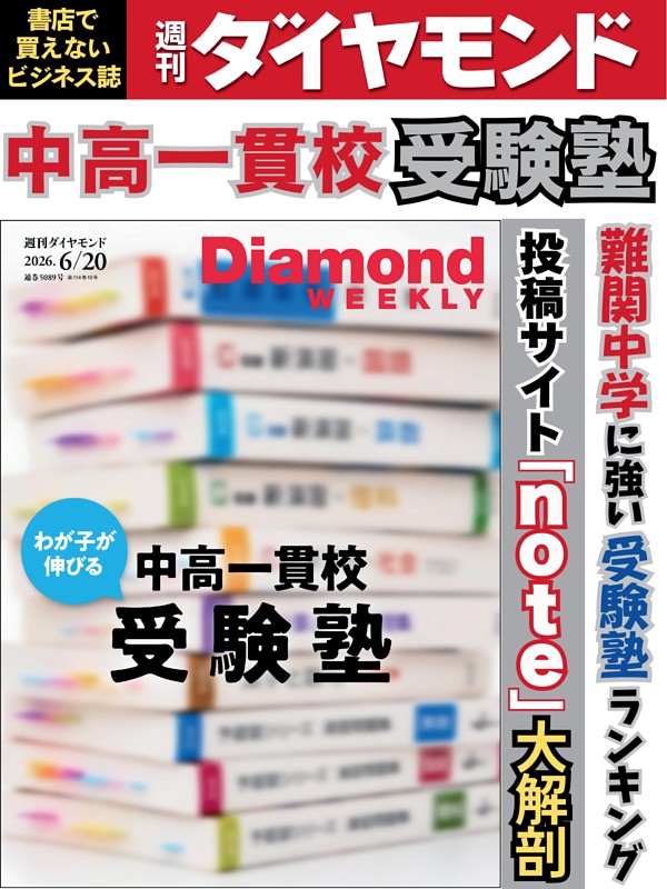 週刊ダイヤモンド 2026年6月20日号
