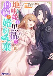 地味姫と黒猫の、円満な婚約破棄（コミック） 10