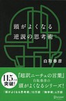 頭がよくなる逆説の思考術 (白取春彦の思考術)