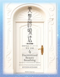 美整呼吸法 ―潜在意識編―
