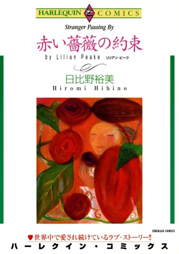 赤い薔薇の約束【分冊】