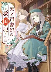 天才司書妃の救国記