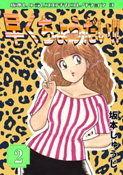 早くちょうだい‼②・坂本しゅうじエロチカコレクション3