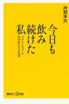 今日も飲み続けた私　プチ・アルコール依存症からの生還